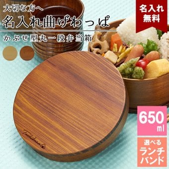 曲げわっぱ 弁当箱 名入れ 名前入り まげわっぱ わっぱ弁当箱 お弁当箱 ランチボックス 650ml 木製 1段 仕切り ランチベルト ゴムバンド セット 軽量 丸型 おしゃれ かわいい 大人  ナチュラル 送料無料 ギフト プレゼント 父の日 男性 女性 定年 退職 卒業