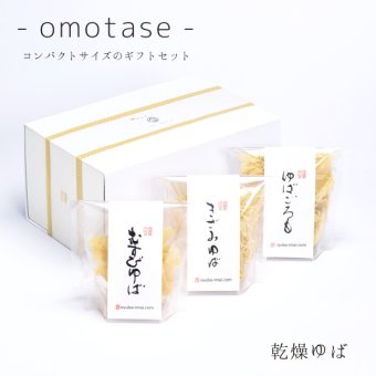 【おゆばいまい】‐omotase‐乾燥ゆば 【のし対応・常温便】乾燥ゆば 湯葉 お持たせ 手土産 お中元 お歳暮 贈り物 お祝 内祝 ギフト プレゼント
