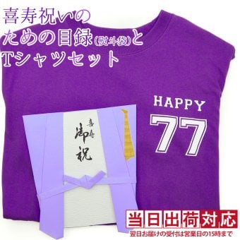 喜寿 Tシャツ プレゼント 急ぎの時にどうぞ 紫のちゃんちゃんこの『喜寿祝いのための目録（熨斗袋）』＜喜寿Tシャツセット＞【77歳 77才 贈り物 ギフト 祝儀袋 のし袋 金封 お祝い袋 封筒 祝い目録 母 父 女性 男性 恩師 喜ばれる】喜寿祝い本舗