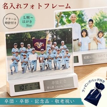 【名入れ無料】卒部記念 記念品 先輩 プレゼント フォトフレーム 時計 温度計 カレンダー付き 白 １個からOK 写真立て おしゃれ デジタル 置時計 卓上 刻印 MK01