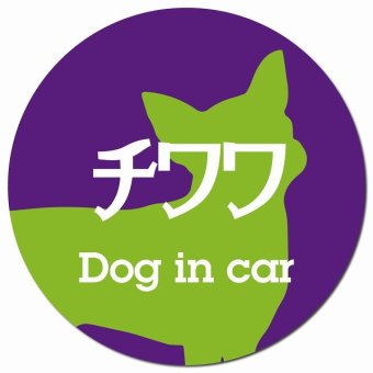 Dog in car チワワ レトロ書体 パープルグリーン カーサイン 車 マグネットステッカー 犬 マグネット 強力 直径13cm 丸型 おしゃれ かわいい ドラレコステッカー 安全対策 危険運転 煽り運転 アニマル 動物 犬種別 屋外 防水 屋内
