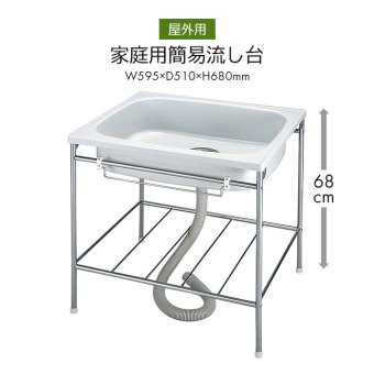 家庭用簡易流し台 オフホワイト プラスチック 軽量 軽い 流し台 屋外 野外 外 流し 台 蛇口なし プラスチック流し台 流し台 