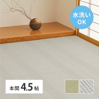 夏ラグ 夏用カーペット 洗える い草風 カーペット 涼風 りょうふう 本間 4.5帖 4.5畳 PP ラグ ござ ビニール風 上敷き 畳の保護 畳替え 国産