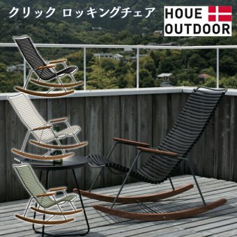 ロッキングチェア ガーデンチェア おしゃれ 屋外 椅子 揺り椅子 リラックス デザイナーズ HOUE ホウエ クリック 肘付き デンマークデザイン 北欧 ガーデンファニチャー 屋外用 テラス ベランダ ウッドデッキ 庭 竹 3色 雨ざらし