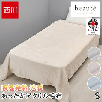毛布 シングル 西川 Warm α ボーテ beaute 高機能 吸放湿 保温 接触温感 軽い ふんわり なめらか 肌ざわり 厚手 ボリューム 洗える 洗濯機OK 日本製 泉大津 冬用 暖か ブランケット 防寒 アクリル毛布 速暖ブランケット FQ05900600