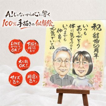 似顔絵 金婚式 プレゼント 手描き ギフト 贈り物 名入れ 金婚式 結婚記念日 記念日 お祝い 結婚50周年 両親 お父さん お母さん 夫婦 家族 祖父母 下書き確認 修正無料 名入れ かわいい 一生もの 似てる そっくり 思い出 長寿 感謝 50周年 カラフル ウェディングギフト 結婚祝い 大量注文 感動 サプライズ 米寿祝い お祝いの品 披露宴 還暦祝い