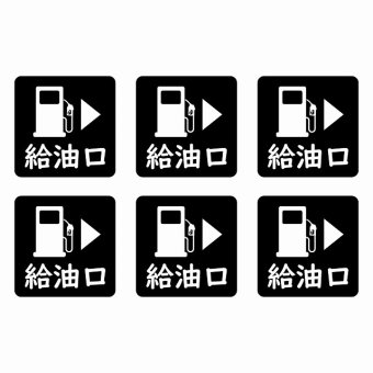 給油口 右ブラック給油口 場所 レンタカー 代車 ピクトサイン ステッカー 15x15mm 6枚セット シール お願い 車検代車 整備