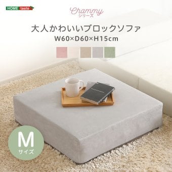 ソファ 座椅子 大人かわいいブロック Mサイズ 洗濯 ピンク グリーン グレー ベージュ アイボリー 韓国 インテリア おしゃれ 可愛い