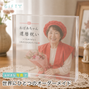還暦祝い ガラスブロック 祖母 記念写真 サプライズ ギフト 家族 金婚式 銀婚式 高級 思い出 感謝 プレゼント 名入れ オリジナル 置き物 祖父母 成長記録 オーダーメイド フォトギフト 記念日 フォトフレーム 結婚記念日 ディスプレイ 両親 誕生日 子ども 記念品 親孝行 父の日 フォトブロック 孫 写真プレート おしゃれ 贈り物 写真入り 名入れギフト 写真 フォトキューブ【c01】