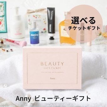Anny 【選べる】ギフト ビューティーギフト チケット お返し カタログ カタログギフト 結婚祝い 記念日 誕生日 贈り物 プレゼント ギフト おしゃれ ギフト 父の日 2026 プレゼント