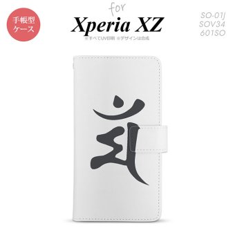 【手帳型 スマホ カバー ケース】【SO01J】【エクスペリア XZ 】手帳型 ケース SO-01J スマホ カバー XPERIA XZ エクスペリア 梵字(マン) 白 nk-004s-so01j-dr577【メール便送料無料】
