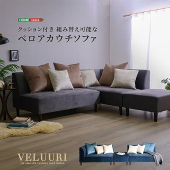 ソファ 座椅子 クッション付き 組み替え可能な ベロア カウチ VELUURI ベルーリ スツール ファブリック 撥水 組み替え 新生活 引越し 家具