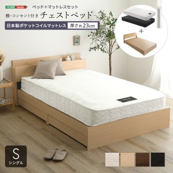 棚・コンセント付きチェスト 日本製ポケットコイルマットレスセット(シングル) 新生活