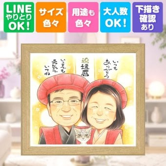 贈り物 還暦 似顔絵 名入れ プレゼント 手描き ギフト 還暦 誕生日 60歳 お祝い 記念日 お父さん 両親 家族 お母さん 修正無料 名入れ 下書き確認 サプライズ 親孝行 実績多数 宝物 長寿 思い出 60歳 還暦 二次会 バレンタインデー 披露宴 古希祝い クリスマス 還暦祝い 卒寿祝い 喜寿祝い オーダーメイド 同窓会 快気祝い メモリアルギフト キレイ