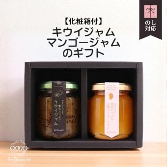 キウイジャム・沖縄マンゴージャムのギフトセット【化粧箱付】お返し 誕生日祝い 母の日 父の日 内祝い 御礼 結婚内祝い 出産内祝い 快気祝い お祝い 結婚祝い 出産祝い 中元 歳暮 仏事