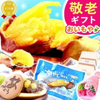 【まだ間に合う】 敬老の日 すぐ贈れるギフト 即日発送 ギフト プレゼント スイーツ お菓子 和菓子 焼き芋 冷凍 冷凍焼き芋 どら焼き 個包装 やきいも  紅はるか べにはるか さつまいも 健康食品 60代 70代 80代 90代 おじいちゃん おばあちゃん 孫 孫から 送料無料 おいもや
