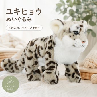 ユキヒョウ 雪豹 ぬいぐるみ リアル 動物 アニマル ふわふわ かわいい 置物 インテリア 子供 おもちゃ ごっこ遊び 誕生日 プレゼント ギフト 癒し