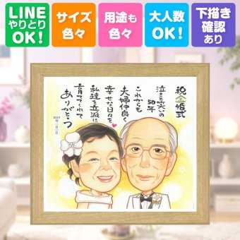 似顔絵 金婚式 贈り物 名入れ ギフト プレゼント 手描き 金婚式 結婚50周年 お祝い 結婚記念日 記念日 両親 夫婦 祖父母 お母さん 家族 お父さん 名入れ 下書き確認 修正無料 サプライズ 喜ばれる 似てる 実績多数 長寿 感謝 思い出 50周年 お祝いの品 クリスマス 闘病中の方への励まし 大人数 初任給 ウェディングギフト 長寿祝い 大量注文 カラフル
