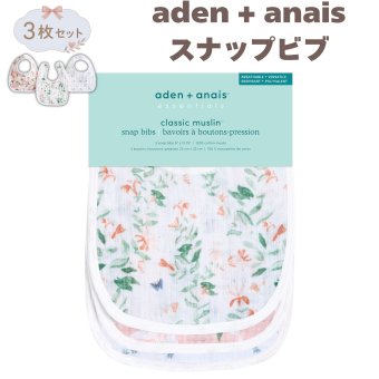 ビブ aden+anais essentials バタフライガーデン スナップビブ 3枚セット スタイ よだれかけ 大きめ 洗える コットン100% ダブルガーゼ3層構造 出産祝い 出産内祝い ベビーシャワー 女の子 プレゼント ギフト エイデンアンドアネイ
