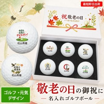 最短即日出荷！ 敬老の日 名入れゴルフボール【ゴルフ・元気デザイン】6球セット(メーカーお任せ公認球) 化粧箱入り ギフトラッピング無料