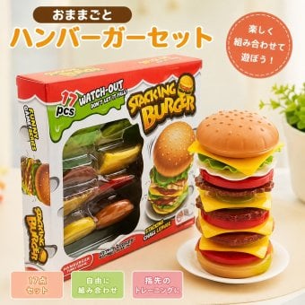 おもちゃ おままごと ハンバーガーセット 食材 プラスチック キッチン 組み合わせ遊び ごっこ遊び 指先遊び 子供 知育おもちゃ 男の子 女の子 6歳 誕生日 プレゼント ギフト 入園祝い