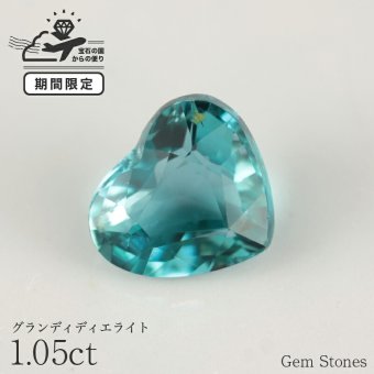 幻の宝石 グランディディエライト 1.05ct ルース 宝石 裸石 グランディ ディエライト ブルー グリーン 青 緑 ジュエリー オリジナル 制作 コレクション 記念 お守り クリスマス 誕生日