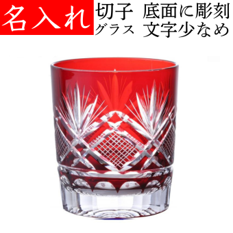 【送料無料】【飛鳥 赤 化粧箱 文字少なめ】名入れ 切子グラス ロックグラス プレゼント 赤いもの 女性 男性 名前入り 定年 退職祝い 還暦祝い おしゃれ 父の日 実用的 切子 60代 赤い品物 母 父 名前入りのプレゼント グラスの底に名入れ お手頃 きれい 誕生日プレゼント 還暦 祝い レッド