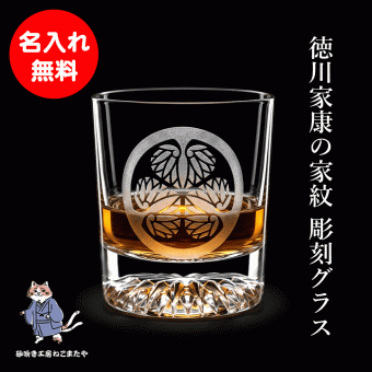 歴史ファン必見！名入れ無料 徳川家康 家紋 ロックグラス サンドブラスト加工 日本製 プレゼント