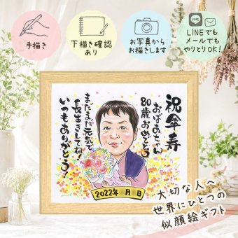 記念日のお祝いに、飾りたくなる似顔絵を贈りませんか。 似顔絵 傘寿 プレゼント ギフト 贈り物 手描き 名入れ 記念日 敬老の日 長寿 お祝い ご両親 孫 祖父母 修正無料 名入れ 下書き確認 かわいい 親孝行 一生もの そっくり 古希 喜寿 米寿 宝物 闘病中の方への励まし メモリアルギフト 初任給 バレンタインデー オリジナル カラフル クリスマス ホワイトデー 卒寿祝い 喜ばれる 感謝