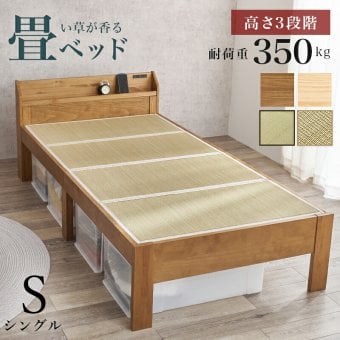 ベッド 寝具 棚 コンセント付き 畳シングル +畳マットレス 高さ3段階 調節可能 畳 2種類 い草 畳み 畳マットレス 爽やかな天然い草 湿気 すのこ 床面下 大容量 収納スペース 衣装ケース