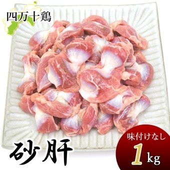 四万十鶏 砂ズリ 砂肝 1kg～8kg すなぎも 冷凍 鶏 鶏肉 砂ずり 高タンパク 低脂肪 すなずり 砂ぎも とり肉 鳥 鳥肉 四万十鳥 高知産 高知県産 銘柄鶏 ブランド鶏 焼き鳥 唐揚げ おつまみ 業務用 家庭用 国産 [冷凍便]【送料無料】[ヤマト発送]
