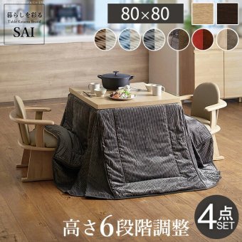 パワフルヒーター6段階に高さ調節できるダイニングこたつ〔スクット〕 80x80cm 4点セット(こたつ本体+専用省スペースこたつ布団+肘付き回転椅子2脚)SAI 彩 正方形 ダイニングテーブル 掛け布団 ファン付き 高さ調節 継ぎ脚 イス おしゃれ 炬燵