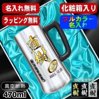 名入れ ビールジョッキ プレゼント 真空断熱 保温 保冷 ステンレス 名前入り ステンレスジョッキ プリント 印刷 印字 グラス コップ ビアグラス おしゃれ ビールグラス 父の日 母の日 還暦祝い 退職 誕生日 結婚祝い 昇進 無料 ラッピング メッジョッキ 記念品 送別会 敬老の日 カラー ネーム入れ 男性 女性 バースデー ギフト 化粧箱 入り 470 ml ビアジョッキ P28