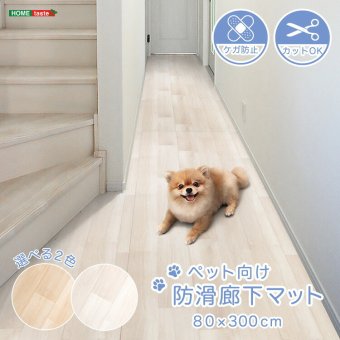 ラグ カーペット 怪我防止 マット 洗える キッチンマット おしゃれ 玄関マット ペット用マット 転倒防止 オールシーズン 滑り止め付廊下敷き ペット向け防滑廊下マット 80×300cm