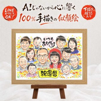 還暦 似顔絵 プレゼント ギフト 名入れ 手描き 贈り物 還暦 60歳 誕生日 記念日 お祝い 大人数 お母さん お父さん 両親 家族 修正無料 名入れ 下書き確認 一生もの そっくり 実績多数 かわいい 還暦 思い出 60歳 長寿 同窓会 オーダーメイド 贈答品 大量注文 感謝の品 白寿祝い 傘寿祝い 結婚祝い お祝い返し 闘病中の方への励まし 喜ばれる ブライダルギフト