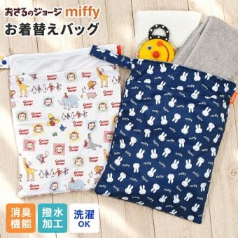 お着替えバッグ 消臭 撥水 ミッフィー miffy おさるのジョージ お着替え袋 洗える 大きめ 大きい 大容量 はっ水 洗濯可 軽量 ストラップ 付き 保育園 幼稚園 小学生 おしゃれ かわいい キャラクター マルチポーチ 体操服袋 水着入れ おむつポーチ プール 水泳 海 温泉 旅行