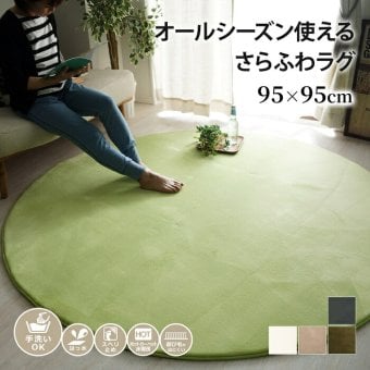 円形ラグ 直径95cm 約1畳 ラグマット 低反発 厚手20mm 撥水 洗える 手洗い 滑り止め付き 床暖房 ホットカーペット対応 低ホルムアルデヒド 遊び毛が出にくい 丸型 カーペット 小さめ ミニ 子供部屋用 ペット 無地 おしゃれ ベージュ サンド