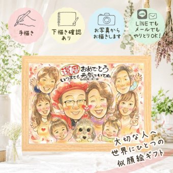 似顔絵 還暦 プレゼント 名入れ 贈り物 ギフト 手描き 還暦 記念日 誕生日 60歳 お祝い 大人数 お母さん 両親 家族 お父さん 修正無料 下書き確認 名入れ 喜ばれる 一生もの サプライズ 宝物 60歳 還暦 長寿 思い出 ホワイトデー イラスト 米寿祝い オーダーメイド 感謝 オリジナル 闘病中の方への励まし 快気祝い お祝いの品 キレイ 長寿祝い