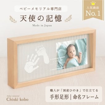 ＜出産記念・お祝いに＞赤ちゃんメモリアルギフト【天使の記憶】 出産祝い・出産内祝い・祖父母・実家・両親・孫ギフト 名入れ 手形足形 命名書 フォトフレーム 赤ちゃん手形足型 お仕立券 名前入り ベビー メモリアル インク キット スタンプ 写真立て 内祝い 出産 お返し  おじいちゃん おばあちゃん100日祝い 初節句 お返し プレゼント 誕生日 バースデー 同僚  友人 家族 人気商品 