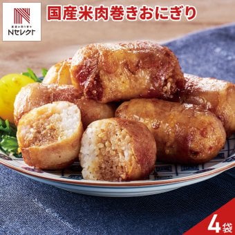 国産米のちいさめ肉巻きおにぎり 6個入 計4パック 肉巻きおにぎり 冷凍 ごはんもの レンチン おにぎり お弁当