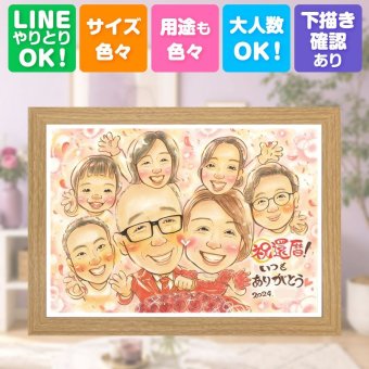 記念日の贈り物に、贈り物にぴったりの似顔絵です。 プレゼント 似顔絵 還暦祝い 名入れ 手描き ギフト 贈り物 記念日 敬老の日 長寿 お祝い 大人数 家族 祖父母 ご両親 下書き確認 名入れ 修正無料 宝物 似てる そっくり かわいい 古希 宝物 還暦祝い 60歳 ハロウィン 感動 バレンタインデー お祝いの品 感激 百寿祝い オーダーメイド 大量注文 喜寿祝い おすすめ お祝い返し 白寿祝い