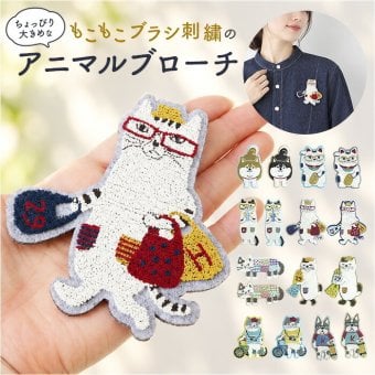 ブローチ 刺繍 通販 立体刺繍 アクセサリー ファッション小物 ワンポイント 飾り レディース 女性 ギフト 贈り物 バッグチャーム 帽子 洋服 ストール キャラクター かわいい 可愛い おしゃれ オシャレ