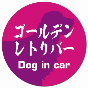 Dog in car ゴールデンレトリバー 毛筆書体 ピンクパープル カーサイン 車 マグネットステッカー 犬 マグネット 強力 直径13cm 丸型 おしゃれ かわいい ドラレコステッカー 安全対策 危険運転 煽り運転 アニマル 動物 犬種別 屋外 防水 屋内