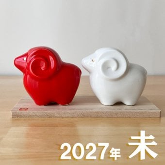 干支 置物 薬師窯 彩絵招福未 (紅白)  66 干支の置物 羊 未 未年 陶器 ひつじ ヒツジ 2027年  干支置物 薬師 窯 の 置物 飾り 2027 迎春 正月 縁起 粗品 景品 伝統工芸・陶器の和遊感