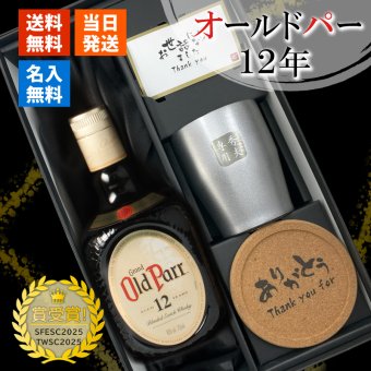 オールドパー 12年 750ml タンブラー セット お酒 名前入り プレゼント ギフト 面白い センス 定年退職 還暦祝い 退職祝い 男性 女性 お祝い 古希 喜寿 傘寿 米寿 卒寿 白寿 百寿 敬老の日