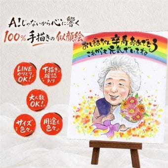 卒寿祝い 贈り物 似顔絵 名入れ ギフト 手描き プレゼント 卒寿 長寿祝い 長寿 90歳 誕生日 家族 両親 お父さん お母さん 下書き確認 名入れ 修正無料 喜ばれる 実績多数 一生もの かわいい 90歳 長寿祝い 思い出 メモリアル ホワイトデー 快気祝い お祝いの品 感謝の品 百寿祝い 同窓会 応援 ウェディングギフト 古希祝い バレンタインデー キレイ