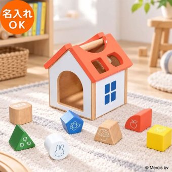 積み木 ミッフィー パズルハウス | 1歳半 知育玩具 名入れ おもちゃ 子供 男の子 女の子 木のおもちゃ ミッフィー ブルーナ 出産祝い 木製玩具 知育玩具 女の子 男の子 キッズ 幼児 子ども 木製 NICHIGAN ニチガン