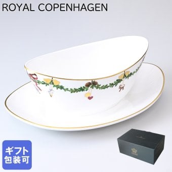 ロイヤルコペンハーゲン スターフルーテッド クリスマス ソースボード ソースポット 2503563 日本未発売 【スペシャルラッピング660円(別売り)】 北欧食器 洋食器 誕生日 還暦祝い 結婚祝い 結婚式 バレンタイン 高級 父の日 母の日 即日発送 成人祝い ホワイトデー