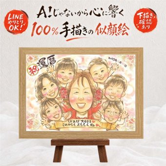 還暦祝い 似顔絵 ギフト 手描き 名入れ 贈り物 プレゼント 還暦 誕生日 60歳 記念日 お祝い 大人数 お母さん 両親 お父さん 家族 下書き確認 修正無料 名入れ かわいい 一生もの 親孝行 実績多数 思い出 還暦 60歳 長寿 応援 感動 結婚祝い 感謝の品 喜ばれる 卒寿祝い ウェディングギフト 長寿祝い サプライズ 感謝 オリジナル 快気祝い 節目