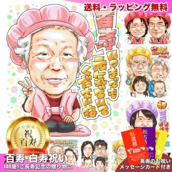 百寿祝い 似顔絵 プレゼント 手書き 名入れ 送料無料｜100歳 おじいちゃん おばあちゃん 父 母 祖父 祖母 両親 誕生日 オーダーメイド 記念品 サプライズ 世界に一つ 長寿祝い